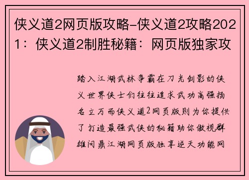 侠义道2网页版攻略-侠义道2攻略2021:侠义道2制胜秘籍:网页版独家攻略大全