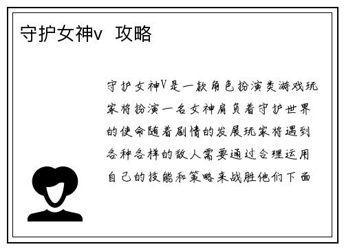 守护女神v 攻略