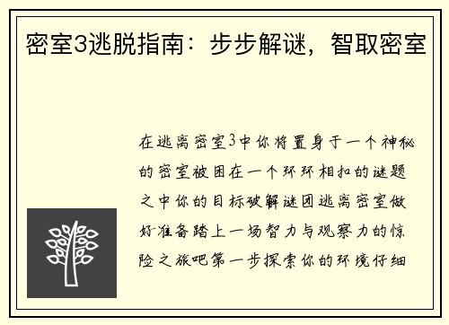 密室3逃脱指南:步步解谜,智取密室
