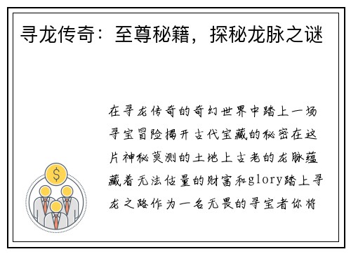 寻龙传奇:至尊秘籍,探秘龙脉之谜