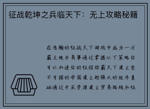 征战乾坤之兵临天下:无上攻略秘籍