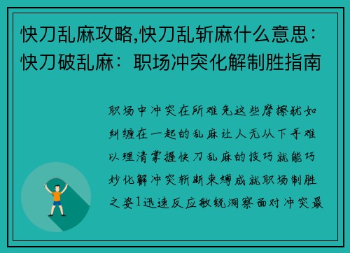 快刀乱麻攻略,快刀乱斩麻什么意思:快刀破乱麻:职场冲突化解制胜指南