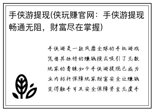 手侠游提现(侠玩赚官网：手侠游提现畅通无阻，财富尽在掌握)
