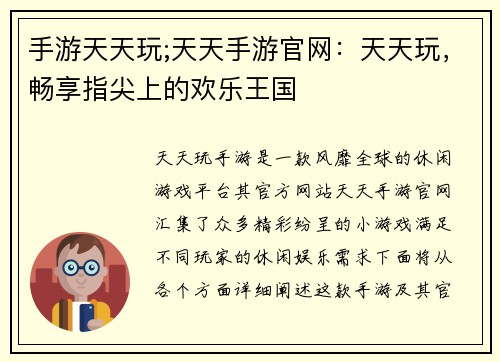 手游天天玩;天天手游官网:天天玩,畅享指尖上的欢乐王国