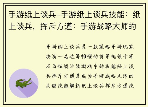 手游纸上谈兵-手游纸上谈兵技能:纸上谈兵,挥斥方遒:手游战略大师的养成之路