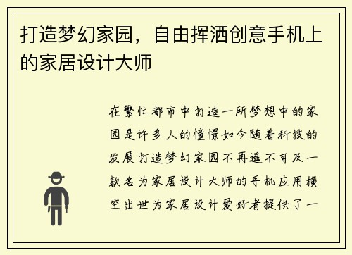 打造梦幻家园，自由挥洒创意手机上的家居设计大师