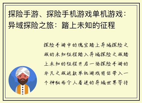 探险手游、探险手机游戏单机游戏：异域探险之旅：踏上未知的征程