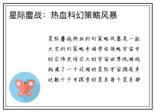 星际鏖战：热血科幻策略风暴