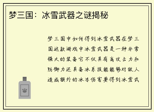 梦三国：冰雪武器之谜揭秘